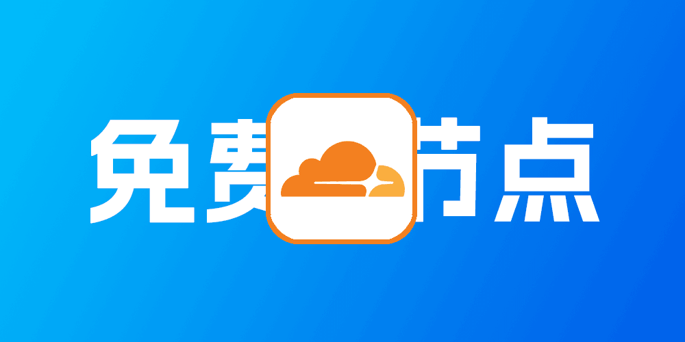 10分钟搭建最强Cloudflare免费节点!永久可用+免费域名
