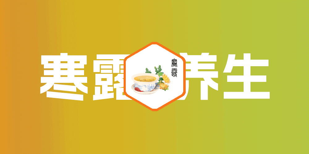 寒露养生计划:让体质更温养