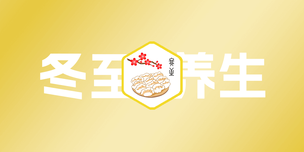 冬至养生计划:让元气更充沛