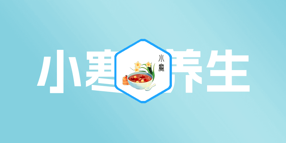 小寒养生计划:让体质更强健