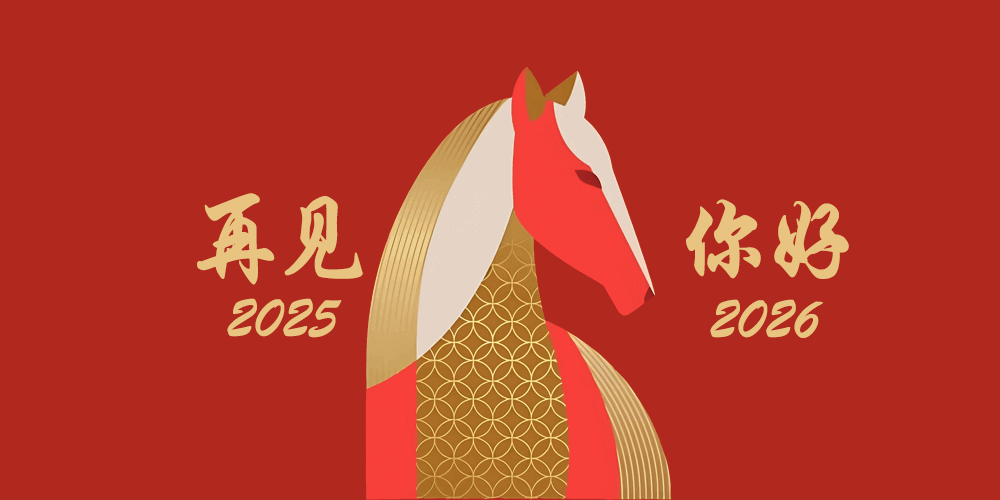 与2025告别,向2026致意:愿健康成为生活的底色